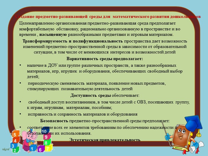 Современные подходы к организации формирования математических представлений дошкольников в соответствии с требованиями ФГОС ДО
