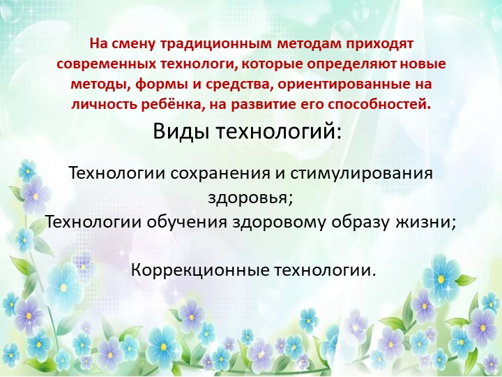Использование современных технологий в работе с детьми дошкольного возраста по формированию навыков здорового образа жизни