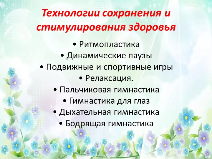 Использование современных технологий в работе с детьми дошкольного возраста по формированию навыков здорового образа жизни