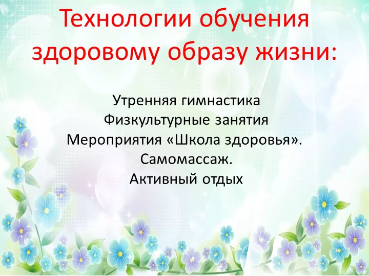 Использование современных технологий в работе с детьми дошкольного возраста по формированию навыков здорового образа жизни