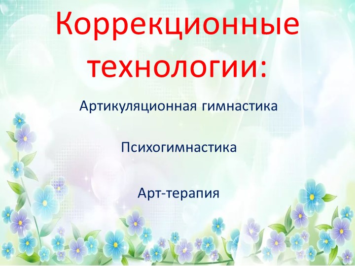 Использование современных технологий в работе с детьми дошкольного возраста по формированию навыков здорового образа жизни