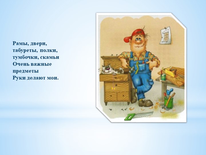 Презентация НА ТЕМУ: "В МИРЕ ПРОФЕССИЙ"