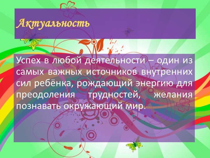 Презентация опыта работы с дидактическим пано «Радуга успеха»
