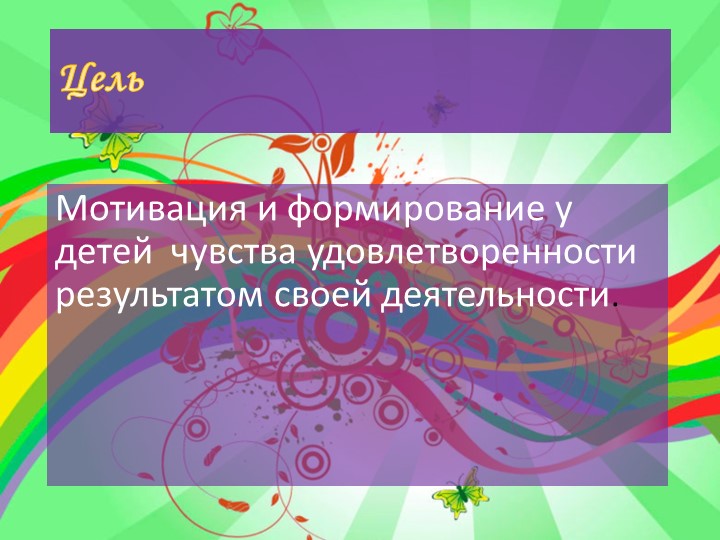 Презентация опыта работы с дидактическим пано «Радуга успеха»