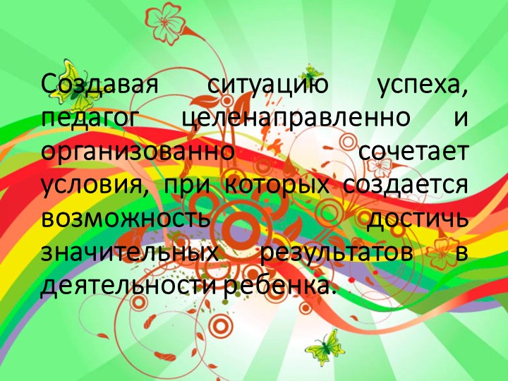 Презентация опыта работы с дидактическим пано «Радуга успеха»