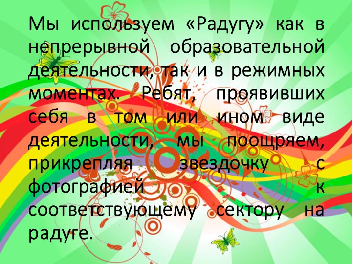 Презентация опыта работы с дидактическим пано «Радуга успеха»
