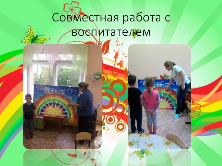 Презентация опыта работы с дидактическим пано «Радуга успеха»