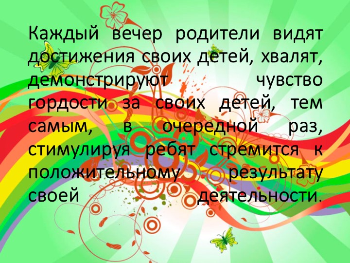 Презентация опыта работы с дидактическим пано «Радуга успеха»