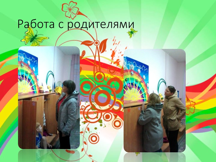 Презентация опыта работы с дидактическим пано «Радуга успеха»