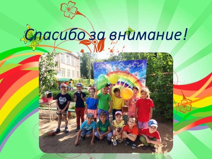 Презентация опыта работы с дидактическим пано «Радуга успеха»