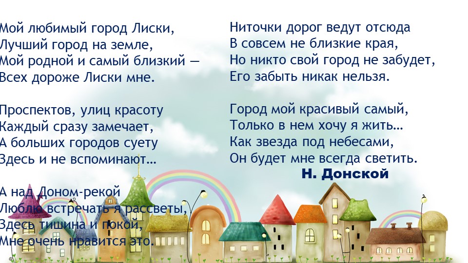 Презентация к проекту "Мой люимый город Лиски"