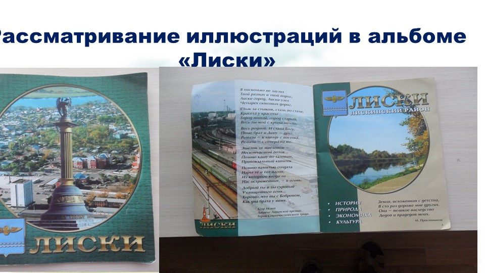 Презентация к проекту "Мой люимый город Лиски"