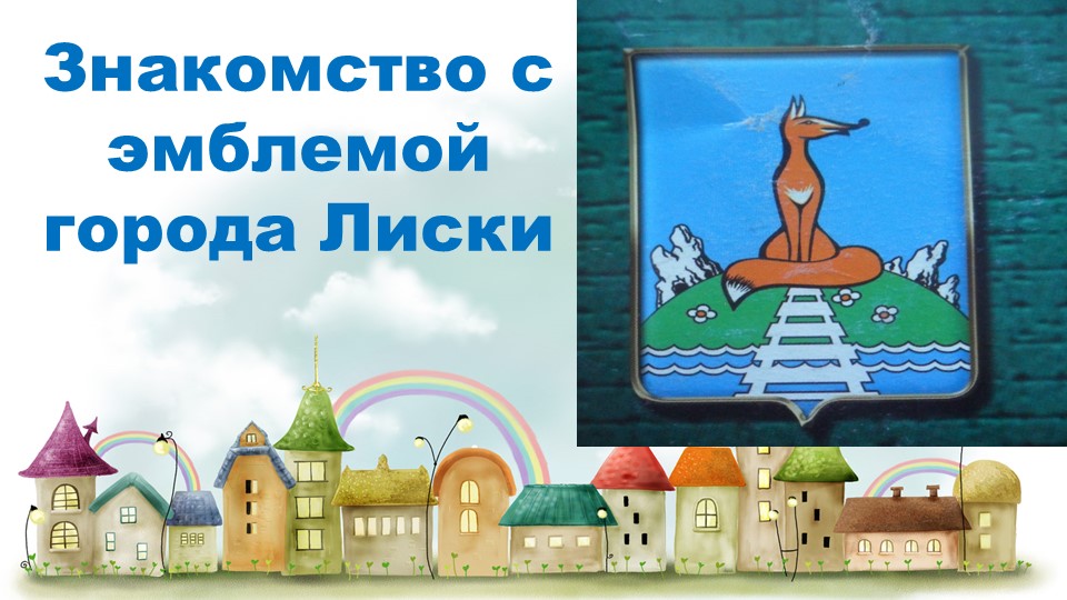 Презентация к проекту "Мой люимый город Лиски"