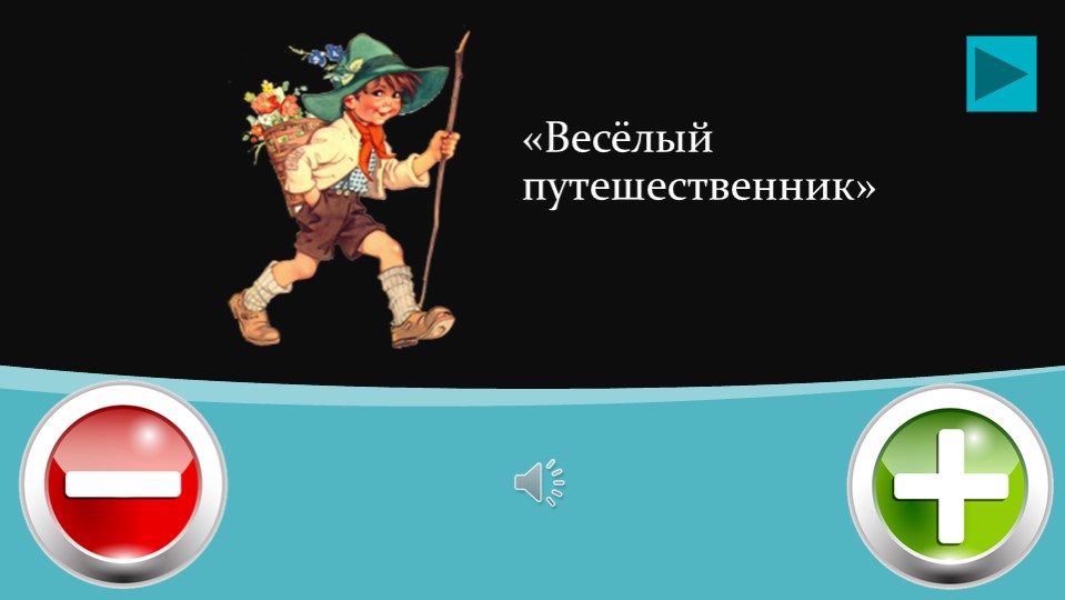Презентация - дидактическая игра "Незаконченная мелодия" ( на основе татарской музыки)