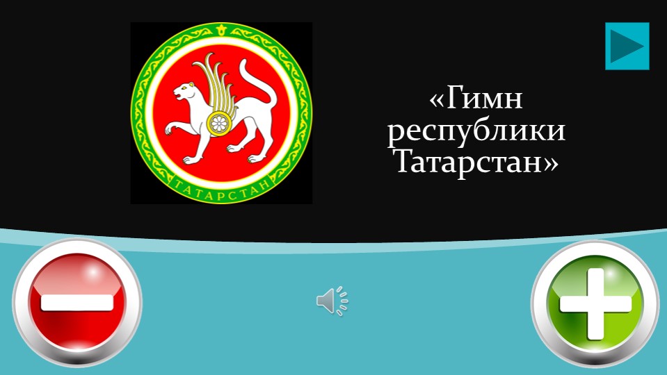 Презентация - дидактическая игра "Незаконченная мелодия" ( на основе татарской музыки)