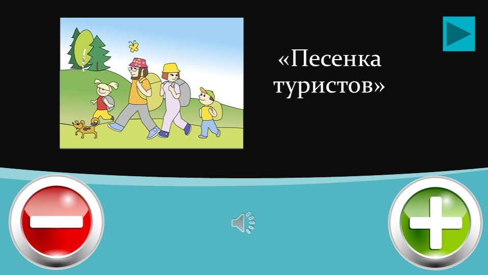 Презентация - дидактическая игра "Незаконченная мелодия" ( на основе татарской музыки)