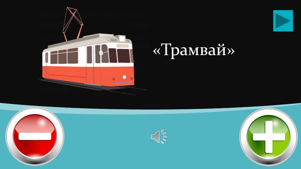Презентация - дидактическая игра "Незаконченная мелодия" ( на основе татарской музыки)