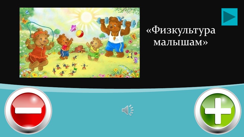Презентация - дидактическая игра "Незаконченная мелодия" ( на основе татарской музыки)