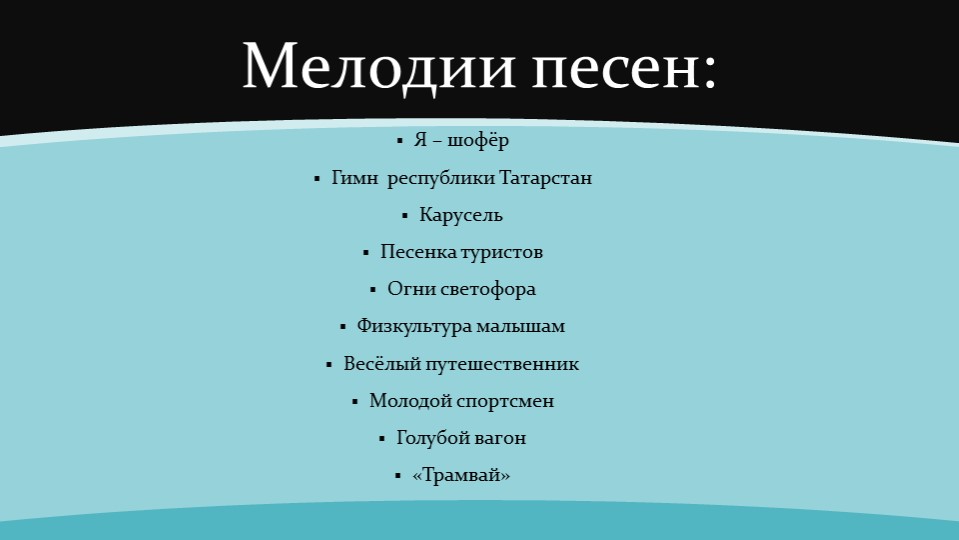 Презентация - дидактическая игра "Незаконченная мелодия" ( на основе татарской музыки)