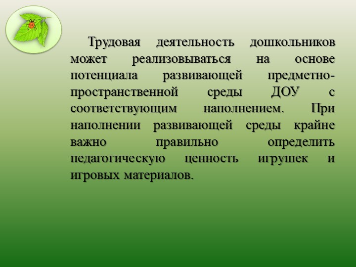 Презентация "Современный подход к трудовому воспитанию в ДОО"