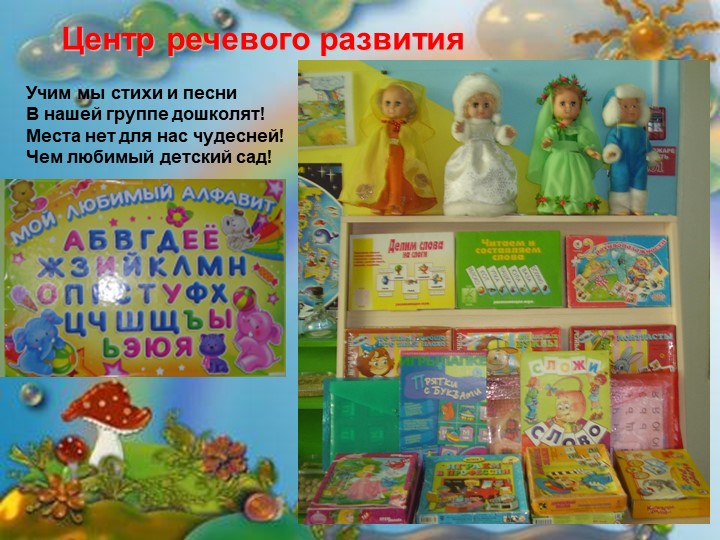 Развивающая Предметно Пространственная среда в подготовительной группе №9 "Рябинка" МБДОУ №15 "Ромашка" г.Шарыпово