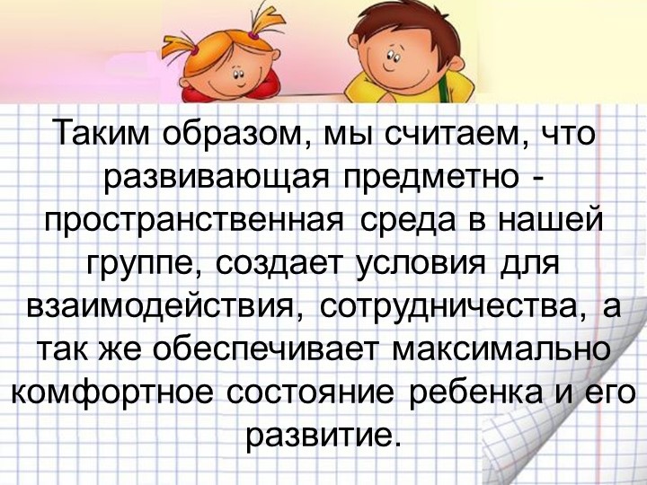 Развивающая Предметно Пространственная среда в подготовительной группе №9 "Рябинка" МБДОУ №15 "Ромашка" г.Шарыпово