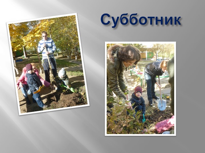 Взаимодействие с родителями в духовно-нравственном воспитании дошкольников