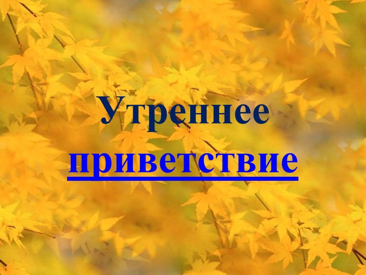 ПРЕЗЕНТАЦИЯ ПО РАЗВИТИЮ РЕЧИ В ДОУ НА ТЕМУ: РАЗВИТИЕ РЕЧИ В РЕЖИМНЫЕ МОМЕНТЫ.