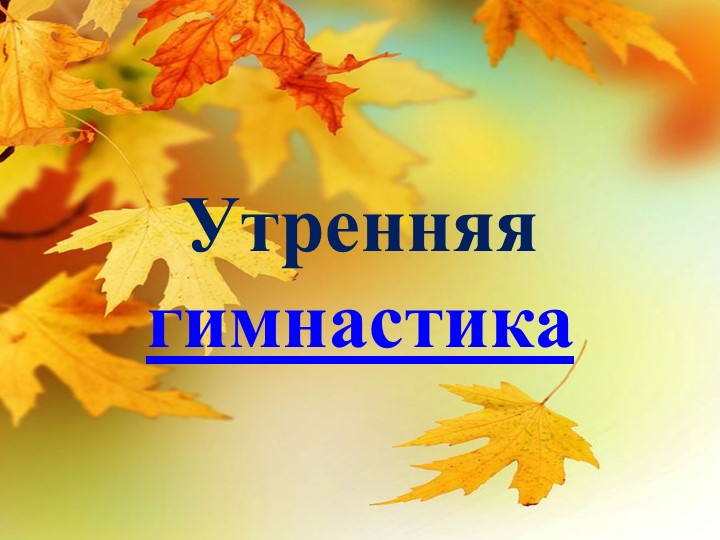 ПРЕЗЕНТАЦИЯ ПО РАЗВИТИЮ РЕЧИ В ДОУ НА ТЕМУ: РАЗВИТИЕ РЕЧИ В РЕЖИМНЫЕ МОМЕНТЫ.