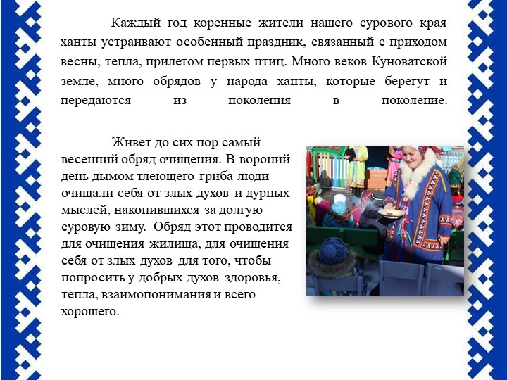 Презентация Праздник "Ворна хатл"