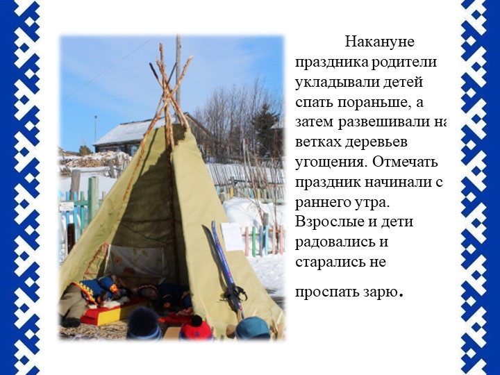Презентация Праздник "Ворна хатл"