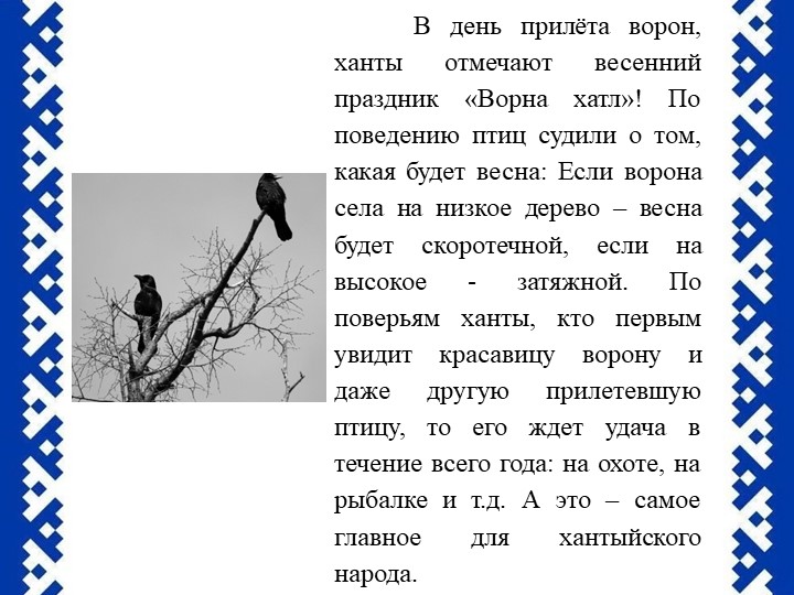 Презентация Праздник "Ворна хатл"