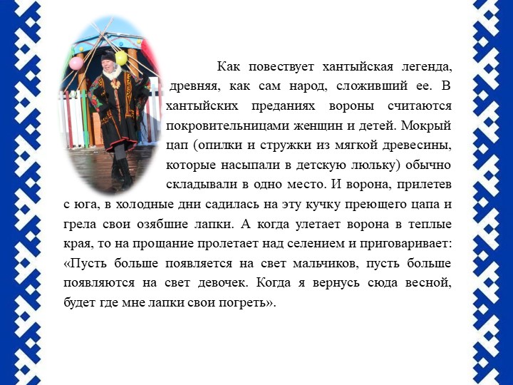 Презентация Праздник "Ворна хатл"
