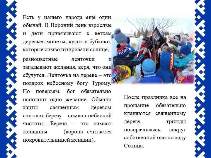 Презентация Праздник "Ворна хатл"