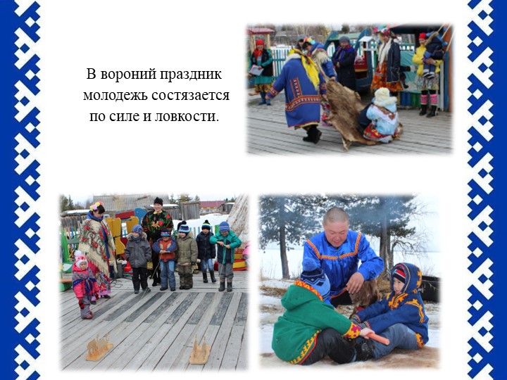 Презентация Праздник "Ворна хатл"