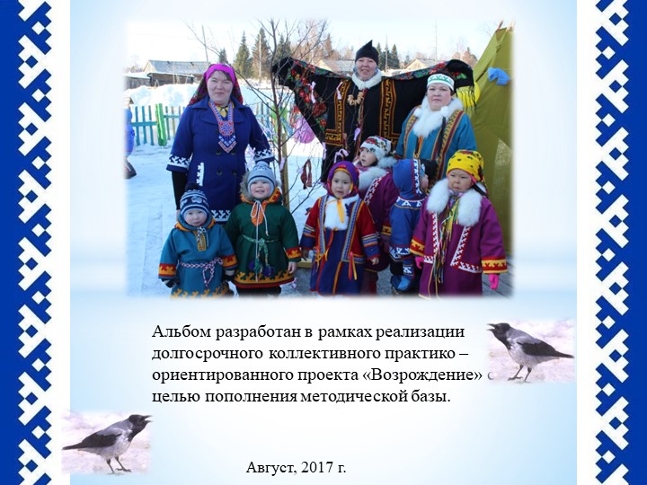 Презентация Праздник "Ворна хатл"