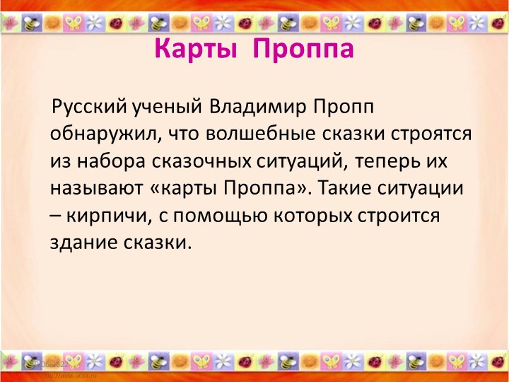 «Карты Проппа как средство обучения детей старшего дошкольного возраста творческому рассказыванию»