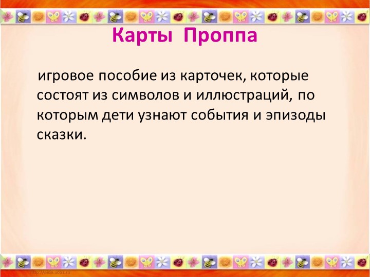 «Карты Проппа как средство обучения детей старшего дошкольного возраста творческому рассказыванию»