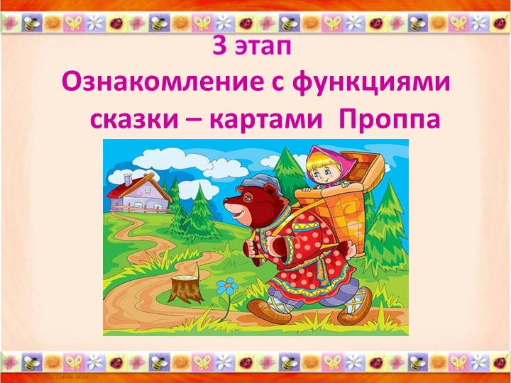 «Карты Проппа как средство обучения детей старшего дошкольного возраста творческому рассказыванию»