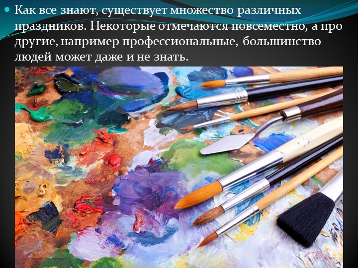 Презентация по дошкольному образованию на тему "День художника"