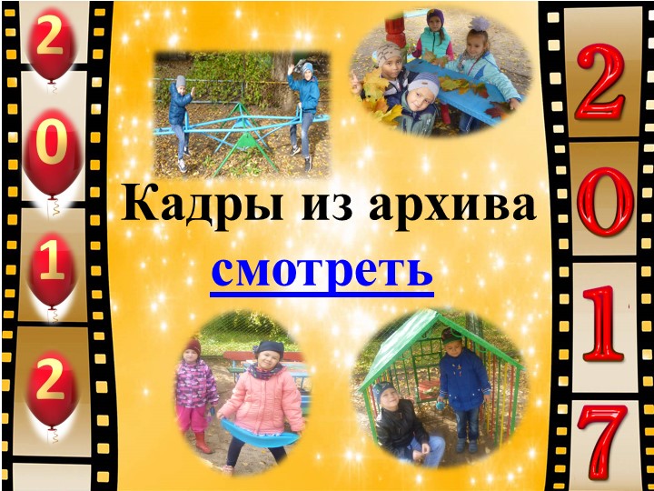 Презентация для выпускного бала на тему: ФИЛЬМ, ФИЛЬМ, ФИЛЬМ...