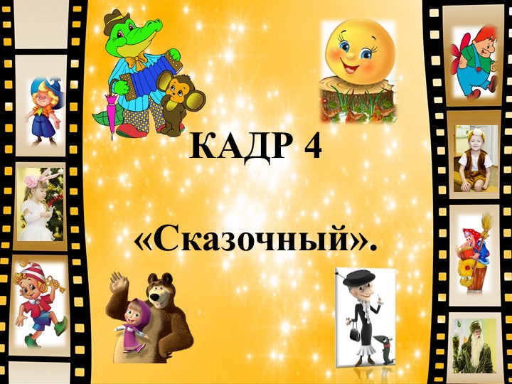 Презентация для выпускного бала на тему: ФИЛЬМ, ФИЛЬМ, ФИЛЬМ...