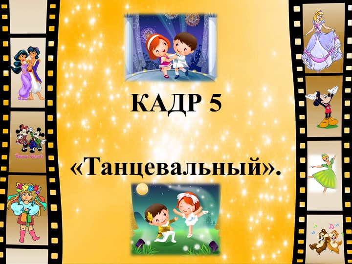 Презентация для выпускного бала на тему: ФИЛЬМ, ФИЛЬМ, ФИЛЬМ...