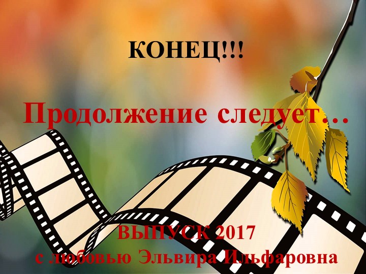 Презентация для выпускного бала на тему: ФИЛЬМ, ФИЛЬМ, ФИЛЬМ...
