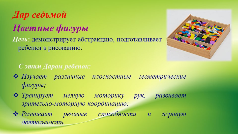 Презентация "Использование игрового набора «Дары Ф. Фрёбеля» в образовательной деятельности"