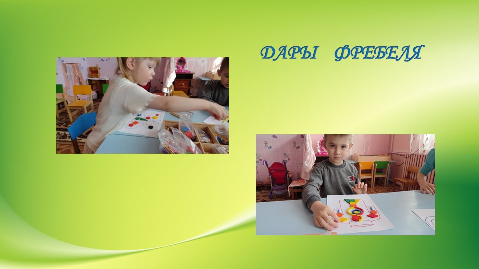 Презентация "Использование игрового набора «Дары Ф. Фрёбеля» в образовательной деятельности"
