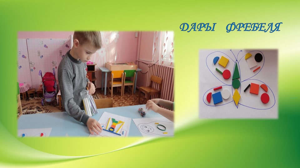 Презентация "Использование игрового набора «Дары Ф. Фрёбеля» в образовательной деятельности"