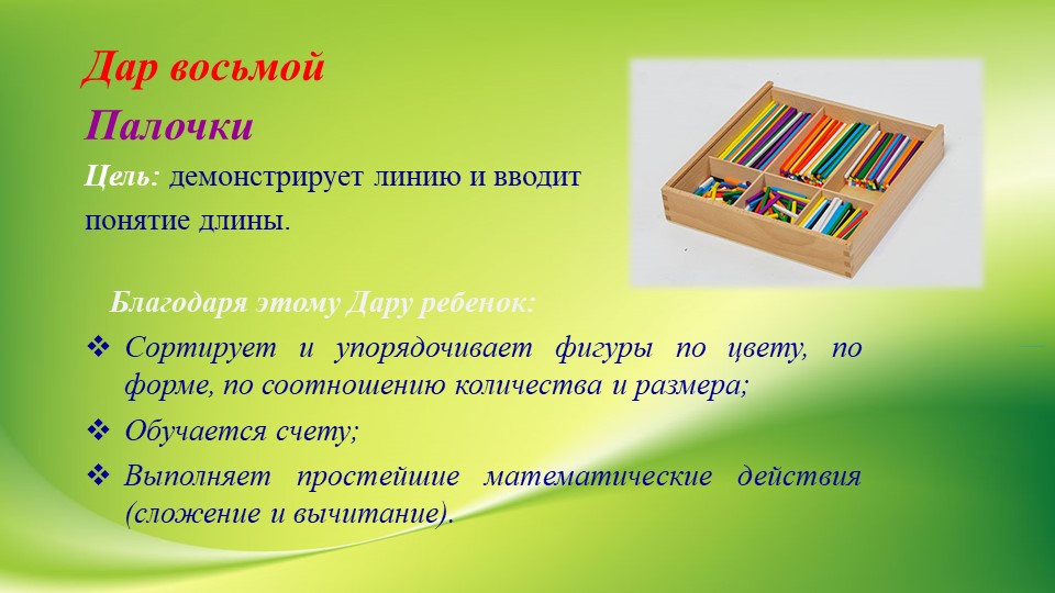 Презентация "Использование игрового набора «Дары Ф. Фрёбеля» в образовательной деятельности"