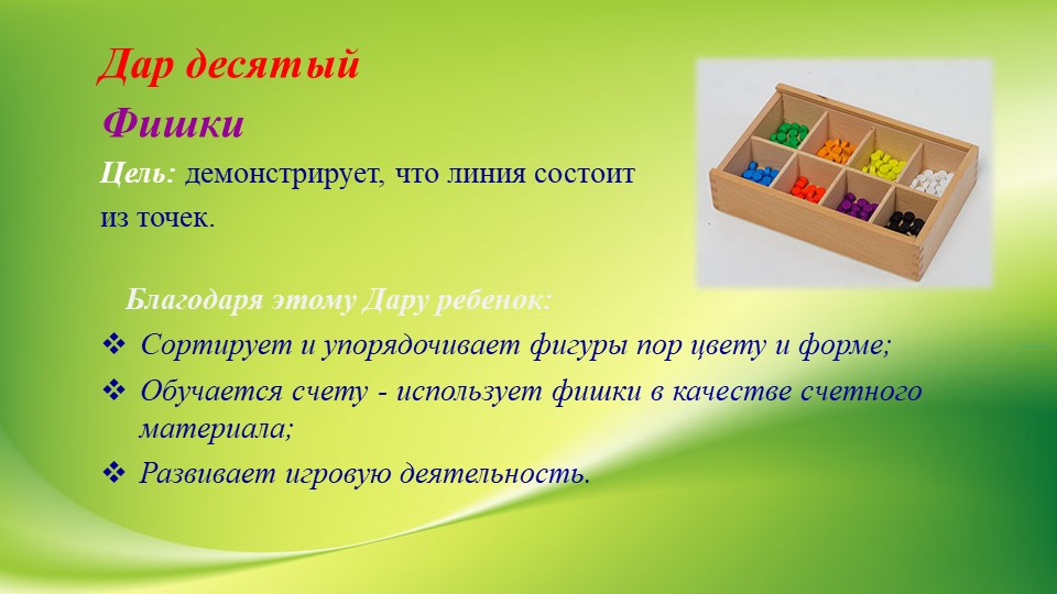Презентация "Использование игрового набора «Дары Ф. Фрёбеля» в образовательной деятельности"
