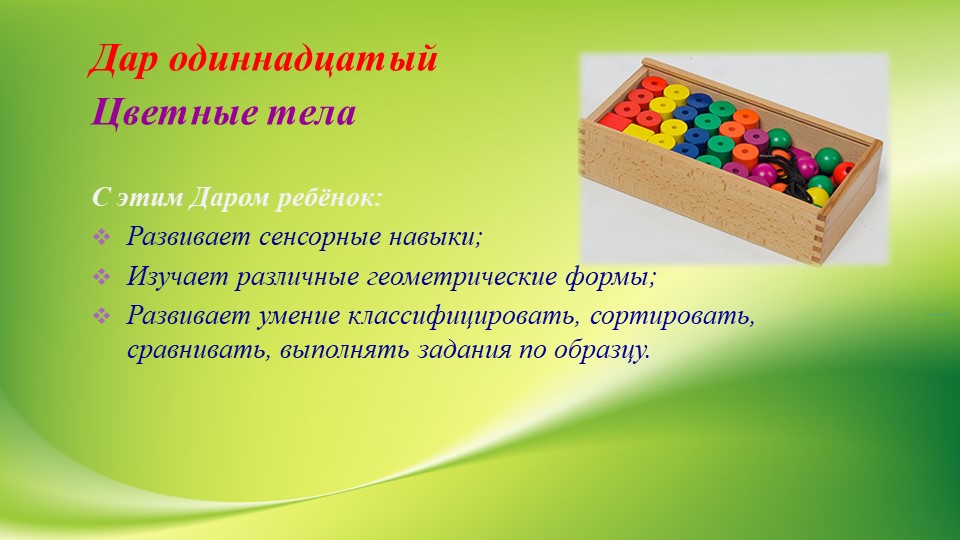 Презентация "Использование игрового набора «Дары Ф. Фрёбеля» в образовательной деятельности"